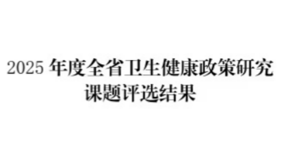 喜报！聊城3项课题获全省卫生健康政策研究奖项