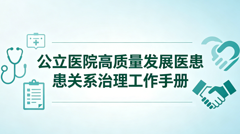 《公立医院高质量发展医患关系治理工作手册》深度解读：从“技术医疗”走向“温暖医疗”